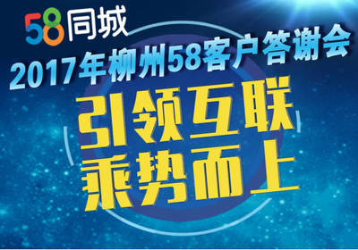 引领互联乘势而上-2017年柳州58客户答谢会圆满落幕